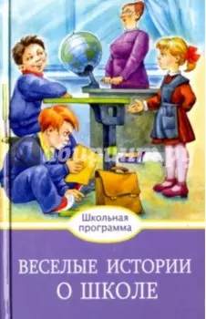 Веселые истории о школе