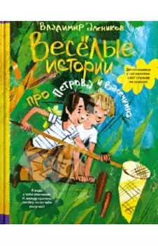 Веселые истории про Петрова и Васечкина