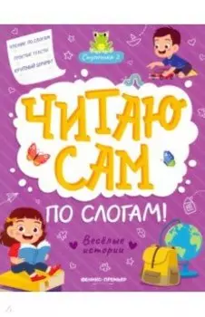 Веселые истории. Ступенька 2