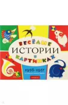 Веселые истории в картинках. 1956-1957