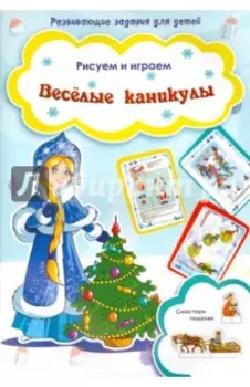 Веселые каникулы