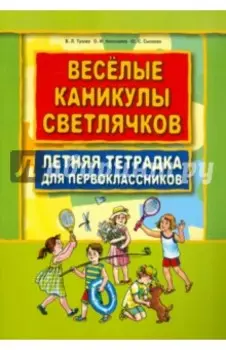 Веселые каникулы светлячков. Летняя тетрадка для первоклассников