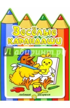 Веселые карандаши. Курочка