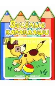 Веселые карандаши. Собачка