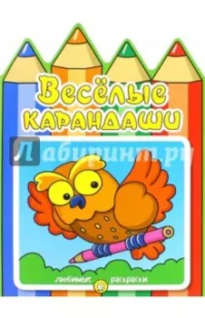 Веселые карандаши. Сова