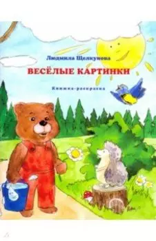 Веселые картинки (книжка-раскраска)