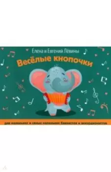 Веселые кнопочки. Для маленьких и самых маленьких баянистов и аккордеонистов