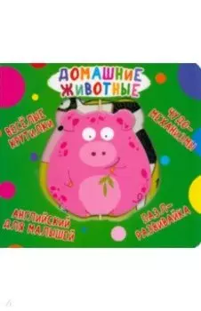 Веселые крутилки. Домашние животные