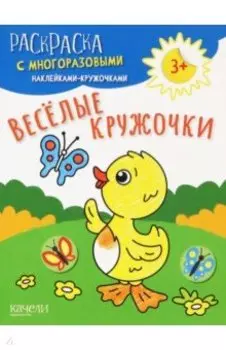 Веселые кружочки