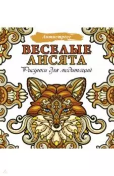 Веселые лисята. Рисунки для медитаций