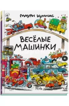 Весёлые машинки