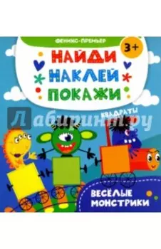 Веселые монстрики. Книжка с наклейками