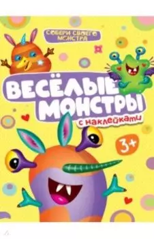 Веселые монстры. С наклейками