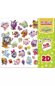 Веселые наклейки "Смешарики. Праздник 2D". 150 наклеек в папке