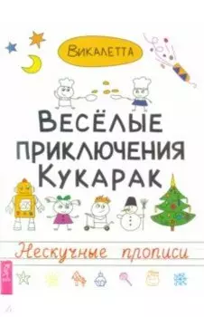 Веселые приключения кукарак. Нескучные прописи