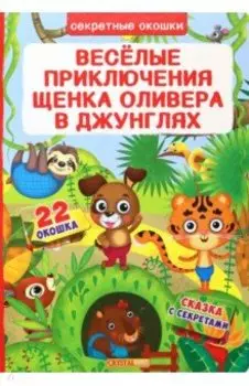 Веселые приключения щенка Оливера в джунглях