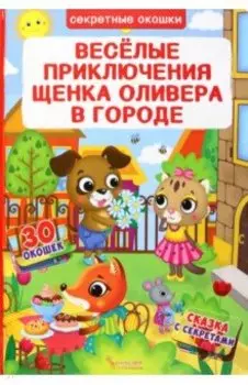 Веселые приключения щенка Оливера в городе
