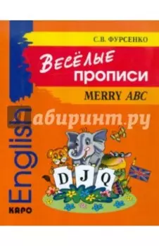 Веселые прописи английского языка