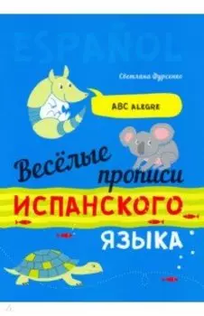 Веселые прописи испанского языка