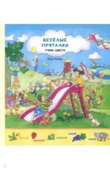 Веселые пряталки перевертыш. Учим цвета. Учимся считать