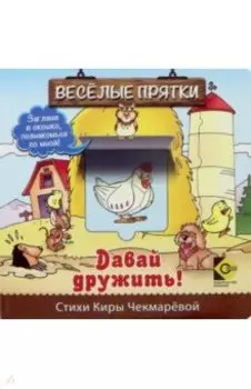 Веселые прятки. Давай дружить