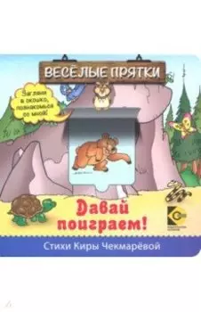 Веселые прятки. Давай поиграем