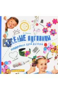 Веселые пуговицы. Поделки для детей