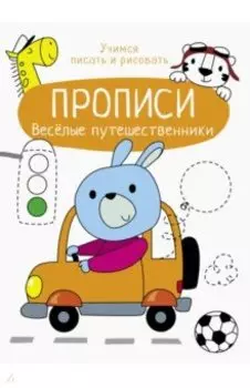 Веселые путешественники