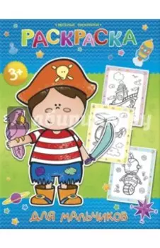 Веселые раскраски. Для мальчиков