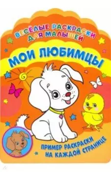 Веселые раскраски. Мои любимцы