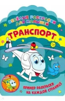 Веселые раскраски. Транспорт