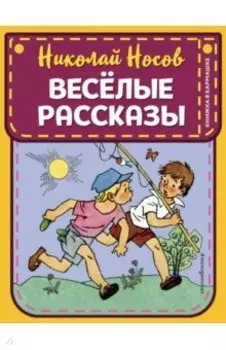 Веселые рассказы
