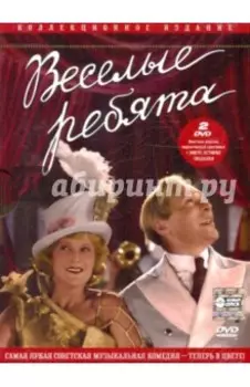 Веселые ребята (2DVD)