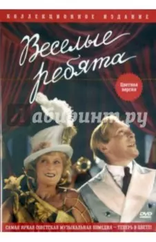 Веселые ребята (DVD)