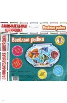 Веселые рыбки. Занимательная шнуровка