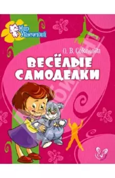 Веселые самоделки