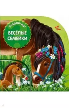 Веселые семейки
