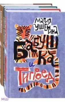 Веселые семейки. Комплект из 3-х книг