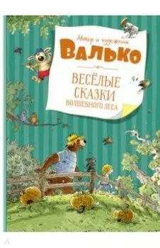 Веселые сказки Волшебного леса