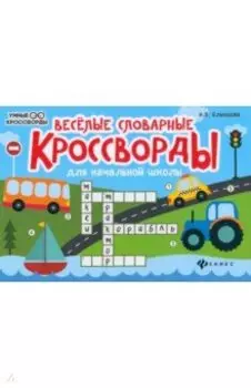 Веселые словарные кроссворды для начальной школы