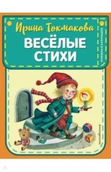 Веселые стихи