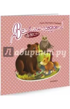 Веселые трафареты. В лесу