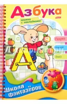 Веселые уроки. Азбука