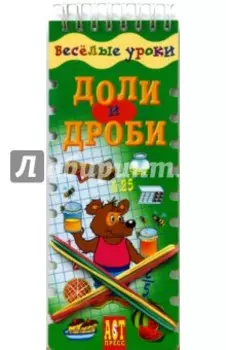 Веселые уроки. Доли и дроби
