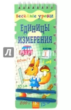 Веселые уроки: Единицы измерения