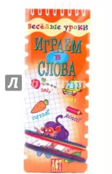 Веселые уроки. Играем в слова (английский язык)