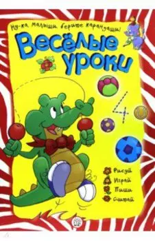 Веселые уроки. Крокодил