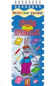 Веселые уроки. Пишем правильно