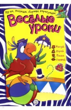 Веселые уроки. Попугай