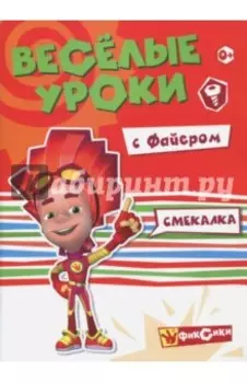 Веселые уроки с Файером. Смекалка